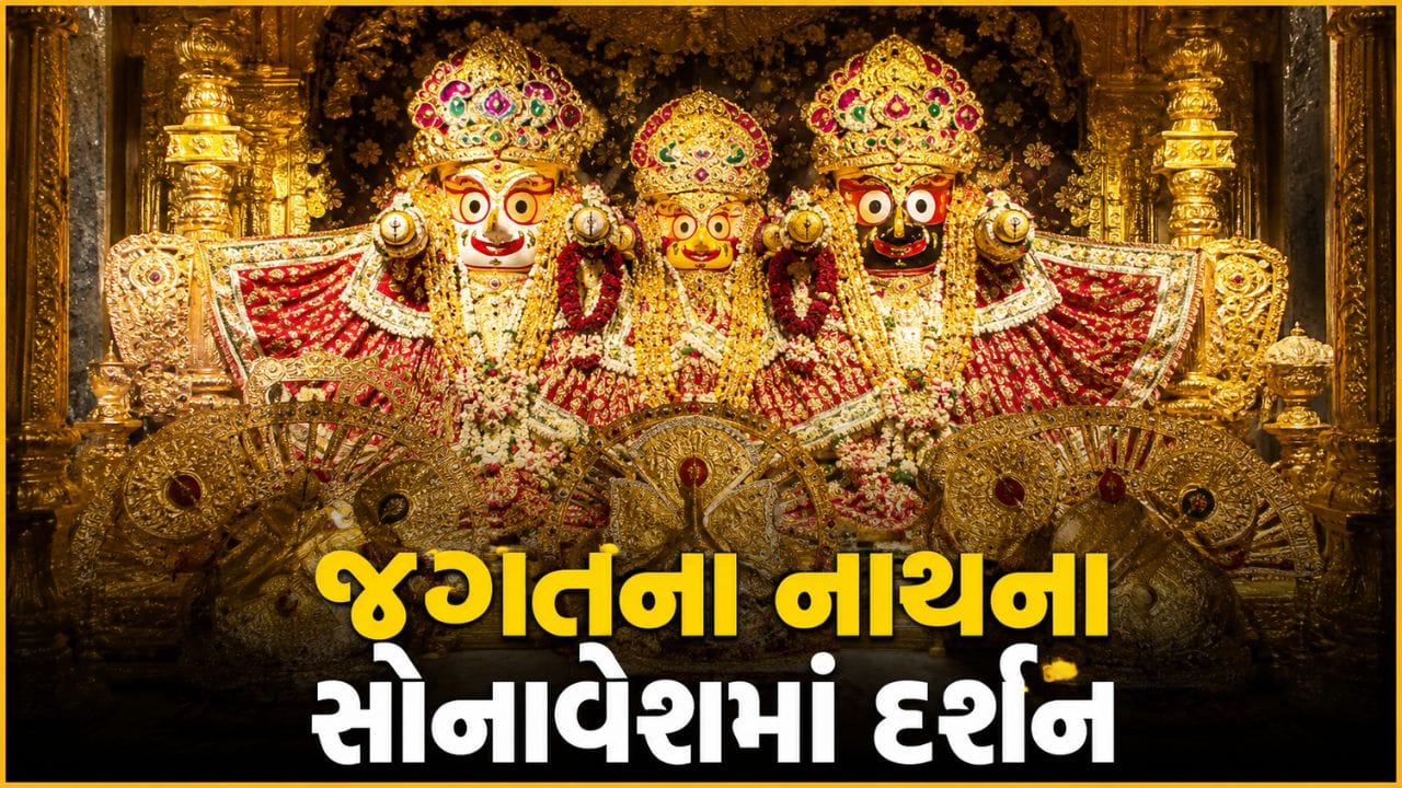 Breaking News : ભક્તોને ભગવાન જગન્નાથજીએ સોનાવેશમાં દર્શન આપ્યા, જુઓ Video Breaking News : ભક્તોને ભગવાન જગન્નાથજીએ સોનાવેશમાં દર્શન આપ્યા, જુઓ Video