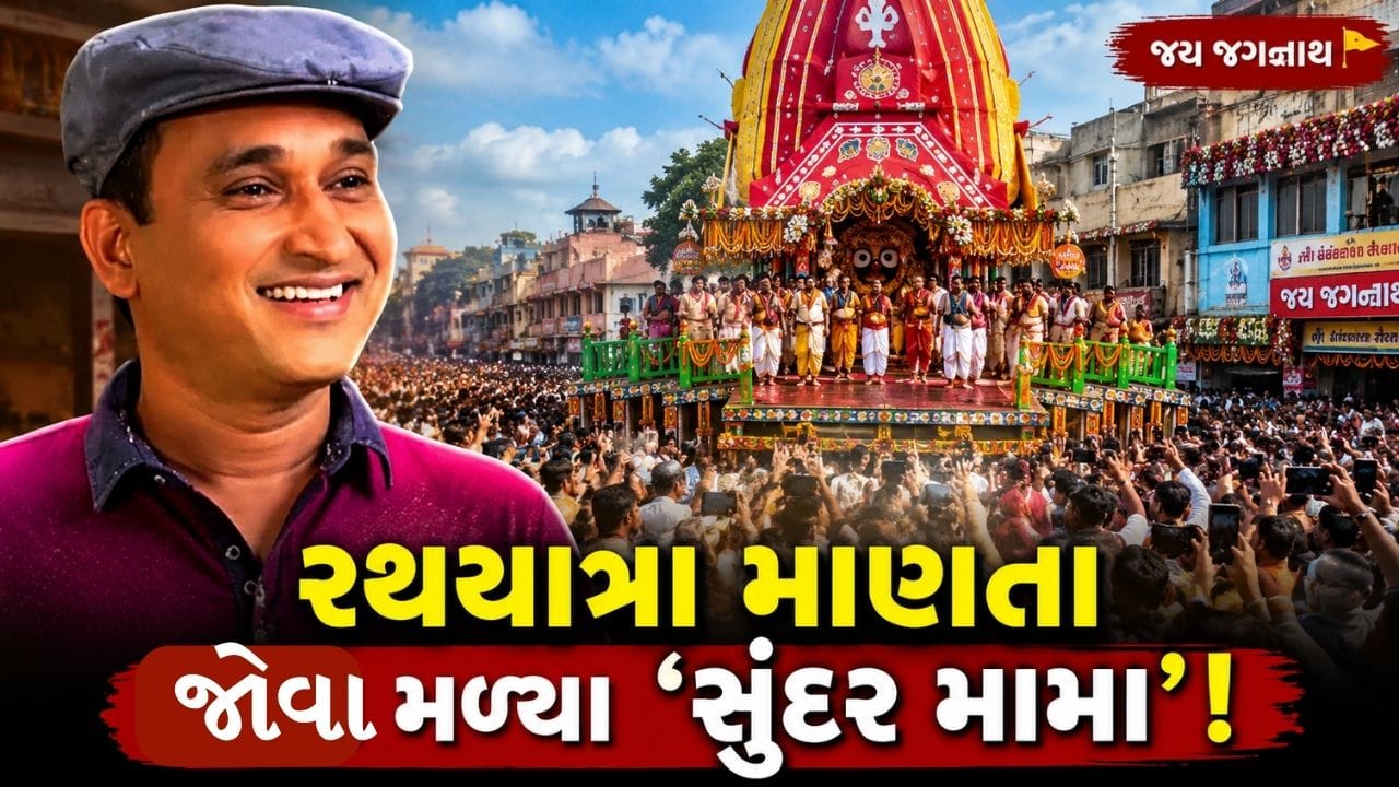 Breaking News : તારક મહેતા કા ઉલ્ટા ચશ્માના સુંદર લાલે રથયાત્રાનો આનંદ માણ્યો, જુઓ Video Breaking News : તારક મહેતા કા ઉલ્ટા ચશ્માના સુંદર લાલે રથયાત્રાનો આનંદ માણ્યો, જુઓ Video