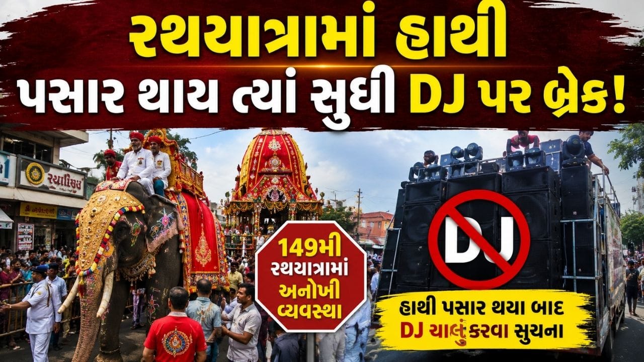 Breaking News : અમદાવાદ જગન્નાથજીની રથયાત્રામાં હાથીની સુરક્ષા અને શાંતિ માટે ખાસ નિર્ણય, હાથી પસાર થયા બાદ જ DJ વગાડાશે Breaking News : અમદાવાદ જગન્નાથજીની રથયાત્રામાં હાથીની સુરક્ષા અને શાંતિ માટે ખાસ નિર્ણય, હાથી પસાર થયા બાદ જ DJ વગાડાશે