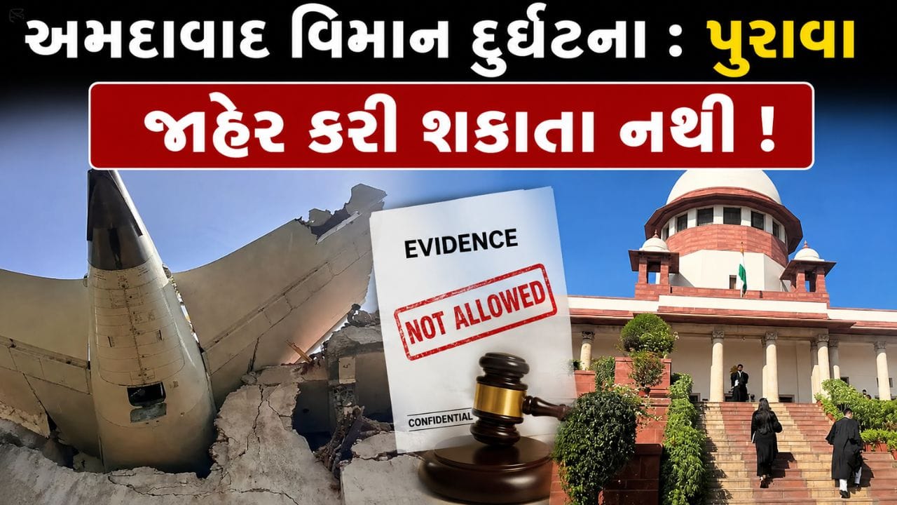 Ahmedabad plane crash : અમદાવાદ વિમાન દુર્ઘટનાના પુરાવા જાહેર કરવામાં આવશે નહીં, જાણો કેમ?