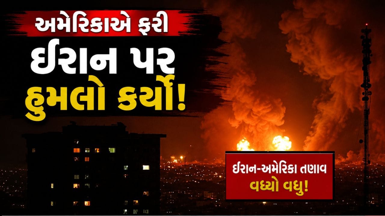 Breaking News : અમેરિકાએ બેહરીન બેસથી ઈરાન પર હુમલો કર્યો, 12 સ્થળોનો નાશ થયો