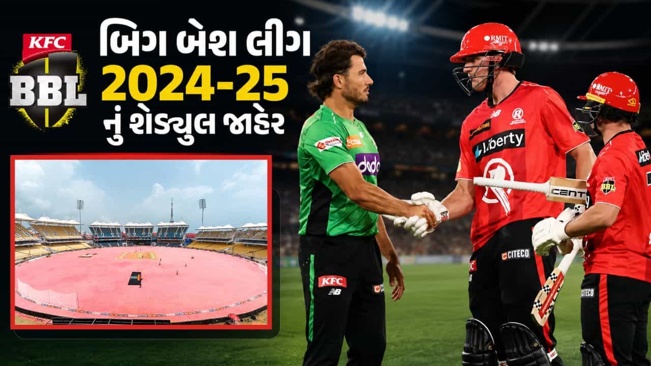 BBL 2026-27 Schedule : બિગ બેશ લીગનું શેડ્યુલ જાહેર, ચેન્નાઈમાં રમાશે પહેલી મેચ, તારીખ નોંધી લો