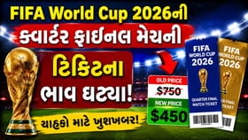 ક્વાર્ટર ફાઇનલ મેચની ટિકિટના ભાવ એક જ ઝટકામાં 60% ઘટ્યા, જાણો કેમ?