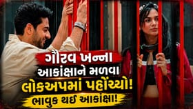 ગૌરવ ખન્ના આકાંક્ષાને મળવા લોકઅપ પહોંચ્યો, જુઓ Video