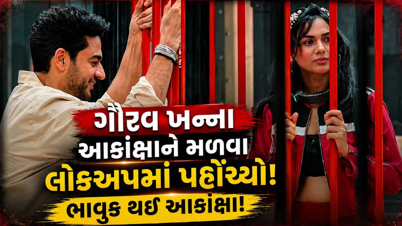 Lock Upp 2 : છૂટાછેડાની જાહેરાત પછી, ગૌરવ ખન્ના આકાંક્ષાને મળવા લોકઅપ પહોંચ્યો, જુઓ Video