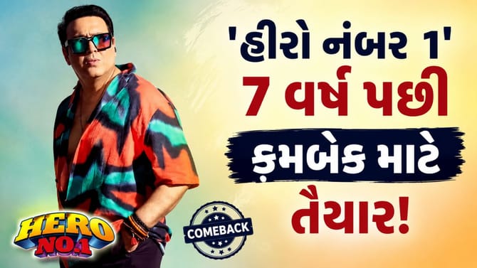 ગોવિંદા 7 વર્ષ પછી મોટા પડદા પર વાપસી કરશે