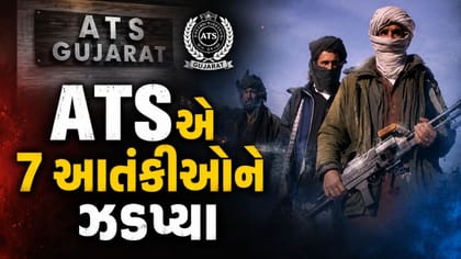 ગુજરાત ATSએ 7 આતંકીઓ ઝડપ્યા, મોટી ઘટનાને આપવાના હતા અંજામ