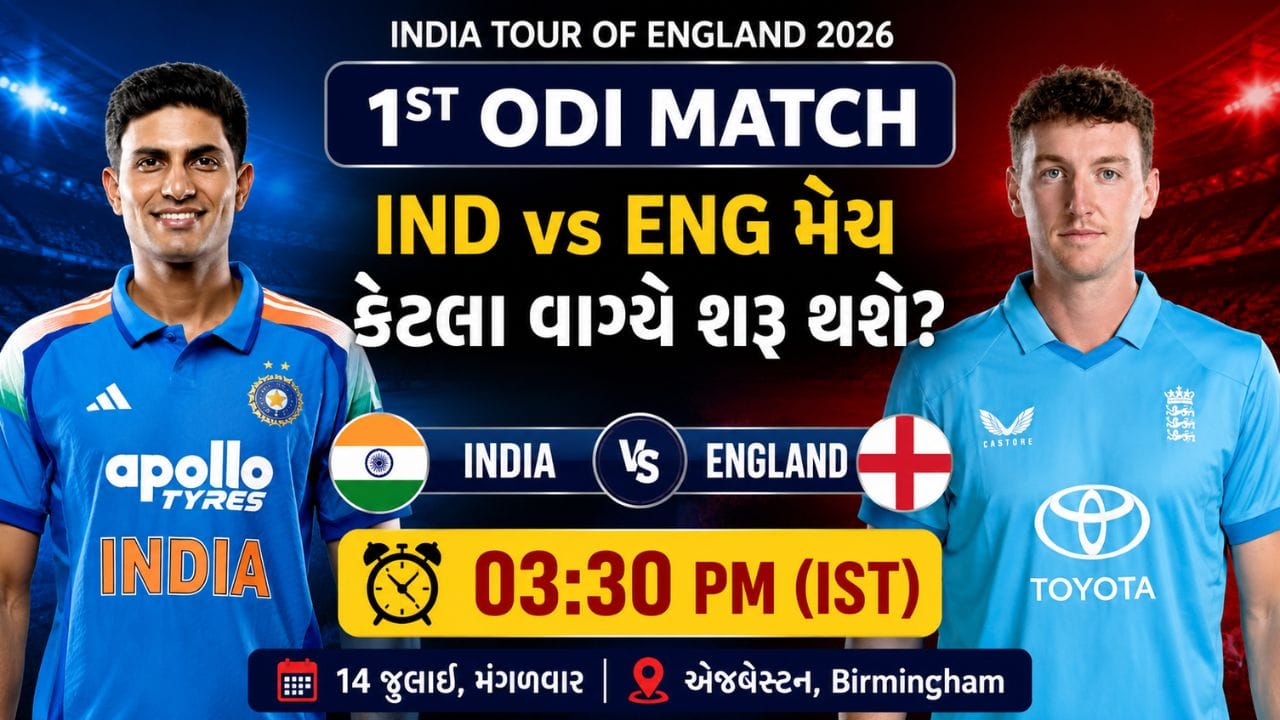 IND vs ENG 1st ODI: મેચનો સમય, લાઈવ સ્ટ્રીમિંગ અને ક્યાં જોશો જાણો