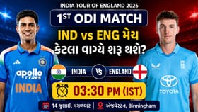 આજે IND vs ENG 1st ODI મેચ કેટલા વાગ્યે શરૂ થશે, જાણો