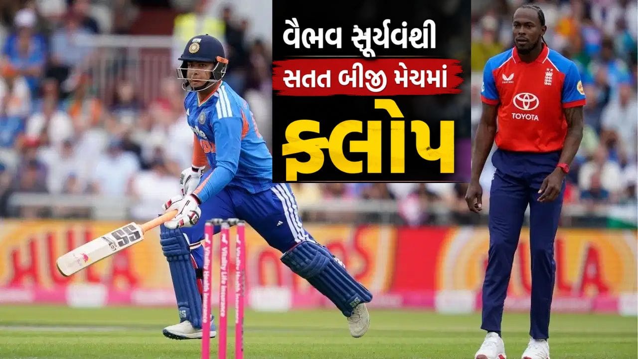 IND vs ENG : વૈભવ સૂર્યવંશી સતત બીજી મેચમાં ફ્લોપ, જોફ્રા આર્ચરના ઘાતક બાઉન્સર પર આઉટ થયો