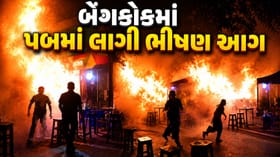 Breaking News : બેંગકોકમાં પબમાં લાગી ભીષણ આગ 27ના મોત