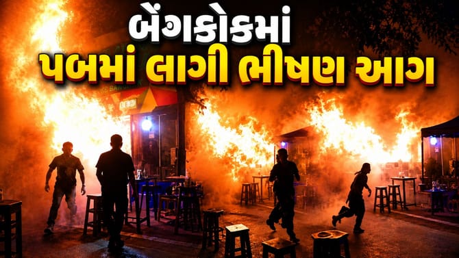 Breaking News : બેંગકોકમાં પબમાં લાગી ભીષણ આગ 27ના મોત