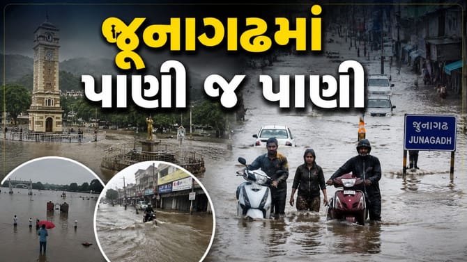 જૂનાગઢમાં આભ ફાટ્યું, માંગરોળમા 10 ઈંચ સુધીનો વરસાદ ખાબકયો