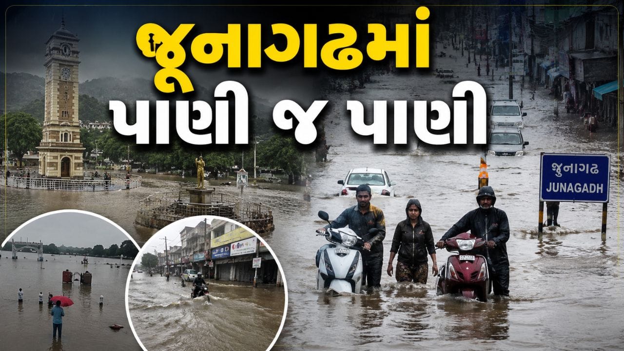 Breaking News : જૂનાગઢમાં જળબંબાકાર, માંગરોળમાં 10 ઈંચ વરસાદના કારણે જનજીવન અસ્તવ્યસ્ત, નદીઓમાં ઘોડાપૂર