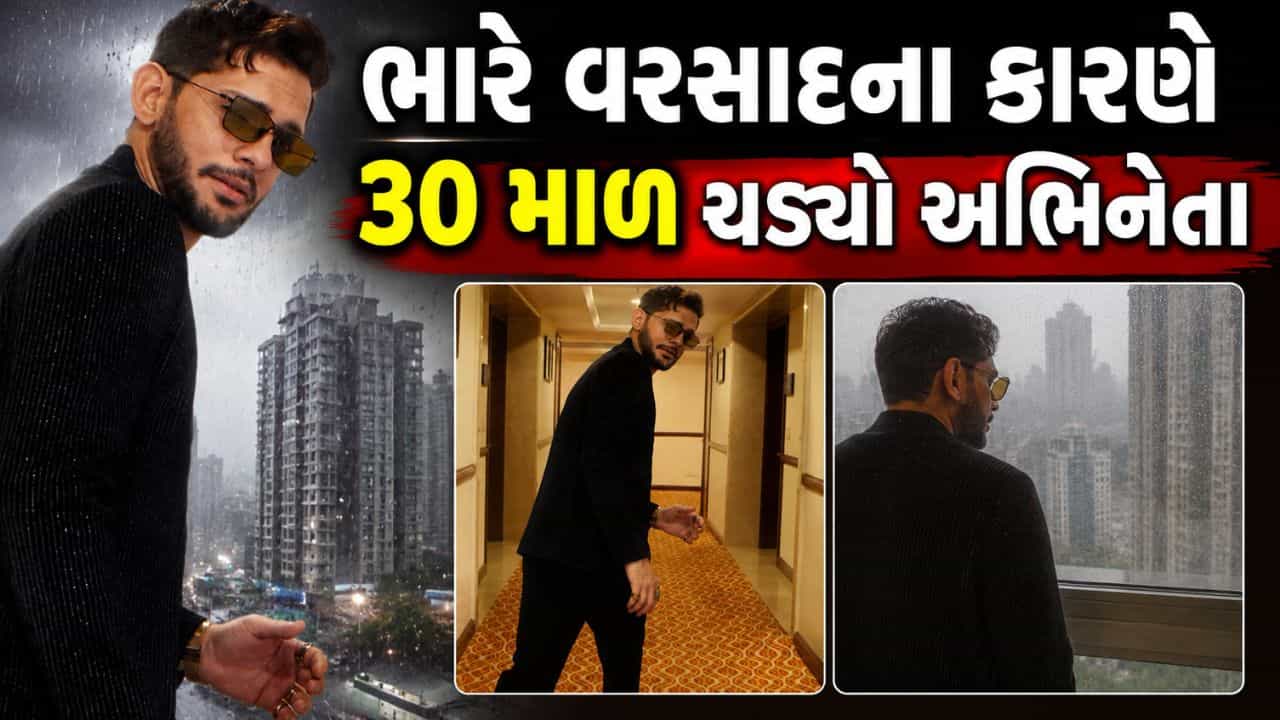 Breaking News :1 લાખ રુપિયા મકાનનું ભાડું, ભારે વરસાદના કારણે 30 માળ ચઢ્યો અભિનેતા, જુઓ Video