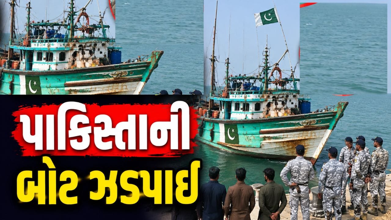 Breaking News : કચ્છના સીરક્રિકમાં ફરી પાકિસ્તાની બોટ ઝડપાઈ, જુઓ Video Breaking News : કચ્છના સીરક્રિકમાં ફરી પાકિસ્તાની બોટ ઝડપાઈ, જુઓ Video