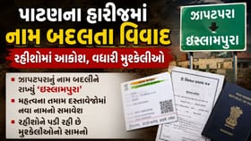 ઝાપટપરાથી ઈસ્લામપુરા નામ બદલાતા હારીજમાં વિવાદ, રહીશોમાં આક્રોશ
