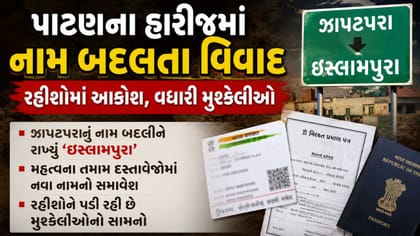 ઝાપટપરાથી ઈસ્લામપુરા નામ બદલાતા હારીજમાં વિવાદ, રહીશોમાં આક્રોશ
