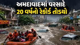 અમદાવાદમાં વરસાદે 20 વર્ષનો રેકોર્ડ તોડ્યો, બોપલમાં 20 ઈંચ જુઓ VIDEO