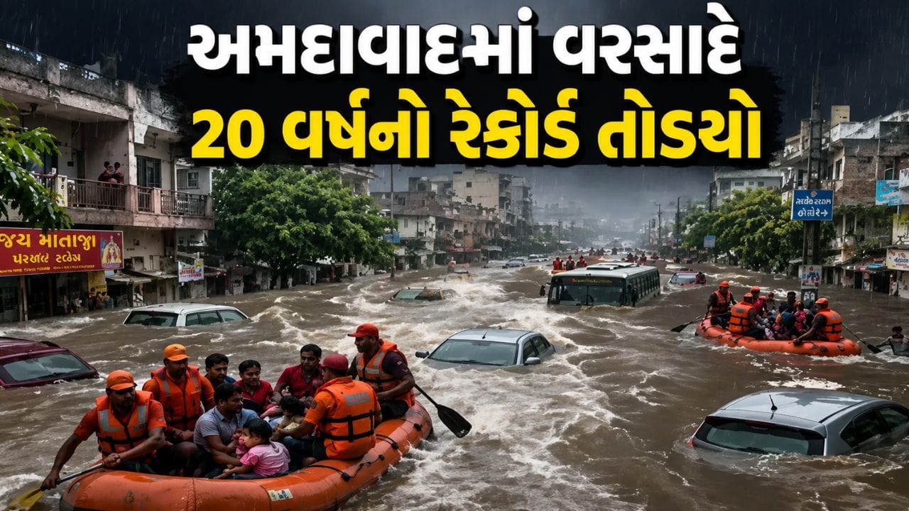 Breaking News : અમદાવાદમાં વરસાદે 20 વર્ષનો રેકોર્ડ તોડ્યો, બોપલમાં 20 ઈંચ વરસાદ, જુઓ VIDEO Breaking News : અમદાવાદમાં વરસાદે 20 વર્ષનો રેકોર્ડ તોડ્યો, બોપલમાં 20 ઈંચ વરસાદ, જુઓ VIDEO