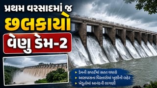 Breaking News : રાજકોટના ઉપલેટામાં પ્રથમ વરસાદમાં જ વેણુ ડેમ-2 ઓવરફ્લો, નીચાણવાળા વિસ્તારોને અપાયું એલર્ટ