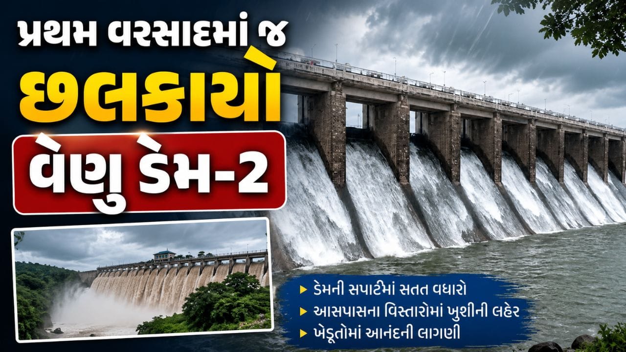 Breaking News : રાજકોટના ઉપલેટામાં પ્રથમ વરસાદમાં જ વેણુ ડેમ-2 ઓવરફ્લો, નીચાણવાળા વિસ્તારોને અપાયું એલર્ટ Breaking News : રાજકોટના ઉપલેટામાં પ્રથમ વરસાદમાં જ વેણુ ડેમ-2 ઓવરફ્લો, નીચાણવાળા વિસ્તારોને અપાયું એલર્ટ