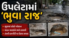 ઉપલેટામાં ભુવા પડ્તા વાહન ચાલકો અને સ્થાનિકો પરેશાન