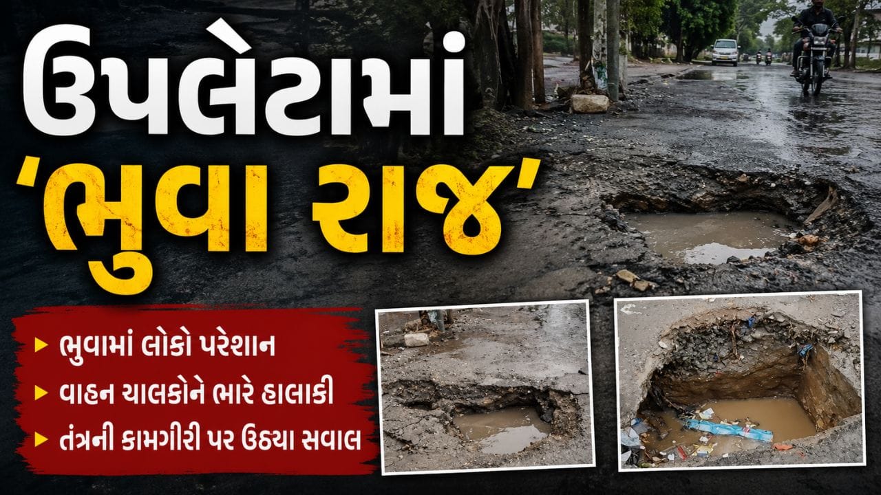 Rajkot Breaking News : પ્રથમ વરસાદમાં ઉપલેટામાં ભુવા પડ્તા વાહન ચાલકો અને સ્થાનિકો પરેશાન, જુઓ Video Rajkot Breaking News : પ્રથમ વરસાદમાં ઉપલેટામાં ભુવા પડ્તા વાહન ચાલકો અને સ્થાનિકો પરેશાન, જુઓ Video