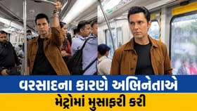 વરસાદના કારણે અભિનેતાએ કાર છોડીને મેટ્રોમાં મુસાફરી કરી