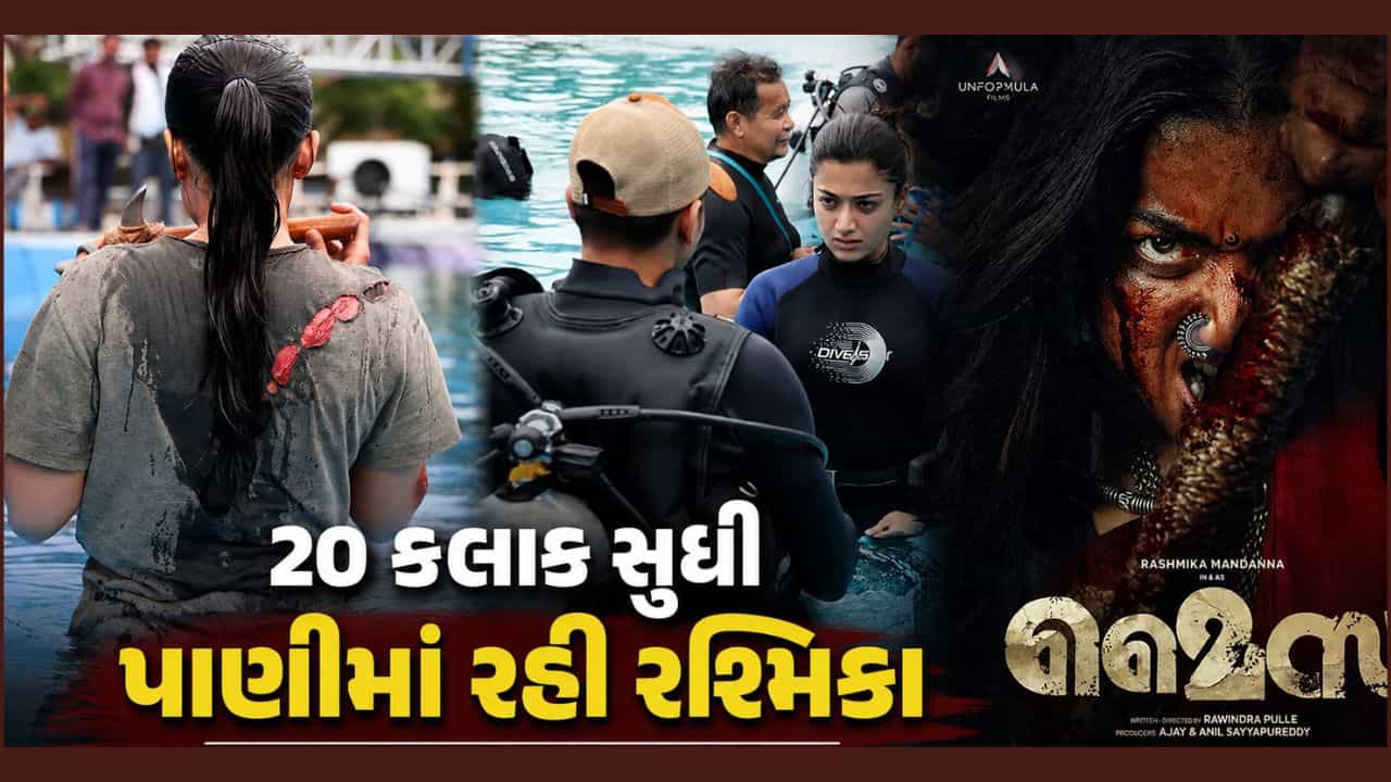 રશ્મિકા મંદાના 20 કલાક પાણીની અંદર રહી, બોડી Mysaa માટે સૌથી મુશ્કેલ સ્ટંટ કર્યો