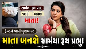 સામંથા રૂથ પ્રભુના ઘરે આવશે નાનકડું મહેમાન