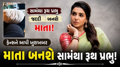 સામંથા રૂથ પ્રભુના ઘરે આવશે નાનકડું મહેમાન