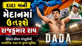 દાદા બની મેદાનમાં ઉતરશે રાજકુમાર રાવ
