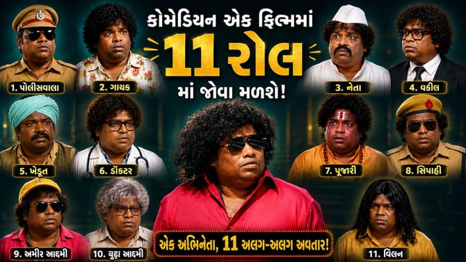 Breaking News : એક કોમેડિયન પ્લે કરશે 11 અલગ અલગ રોલ