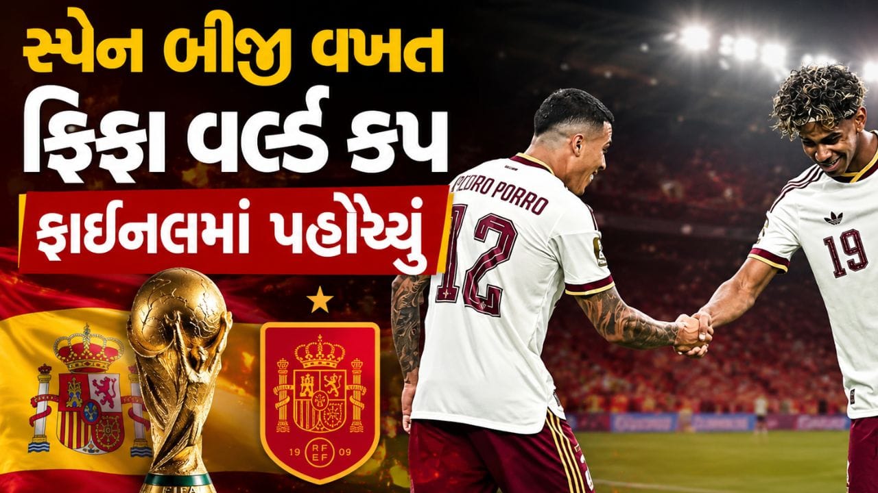 France vs Spain, FIFA World Cup 2026: 40 વર્ષ પછી આવુ બન્યું, સ્પેન ફ્રાન્સને હરાવી ફાઇનલમાં પહોંચ્યું