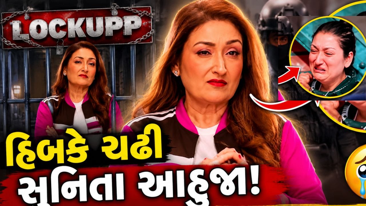 Breaking News : LockUppમાં હિબકે ચઢી સુનિતા આહુજા, કહ્યું ગોવિંદાએ ના પાડી દીધી હતી, જુઓ Video