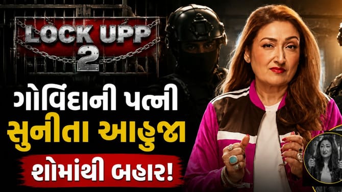 LockUpp 2માંથી બહાર થઈ ગોવિંદાની પત્ની