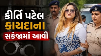 પુણા પોલીસે કીર્તિ પટેલની અટકાયત કરી