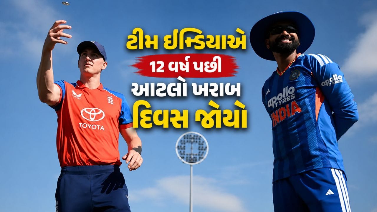 Breaking News : ટીમ ઈન્ડિયાએ 12 વર્ષ પછી આટલો ખરાબ દિવસ જોયો, ઈંગ્લેન્ડે સીરિઝ પર કબ્જો કર્યો