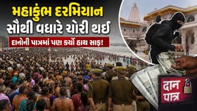 Breaking News : મહાકુંભ દરમિયાન રામ મંદિરમાં સૌથી વધારે ચોરી થઈ