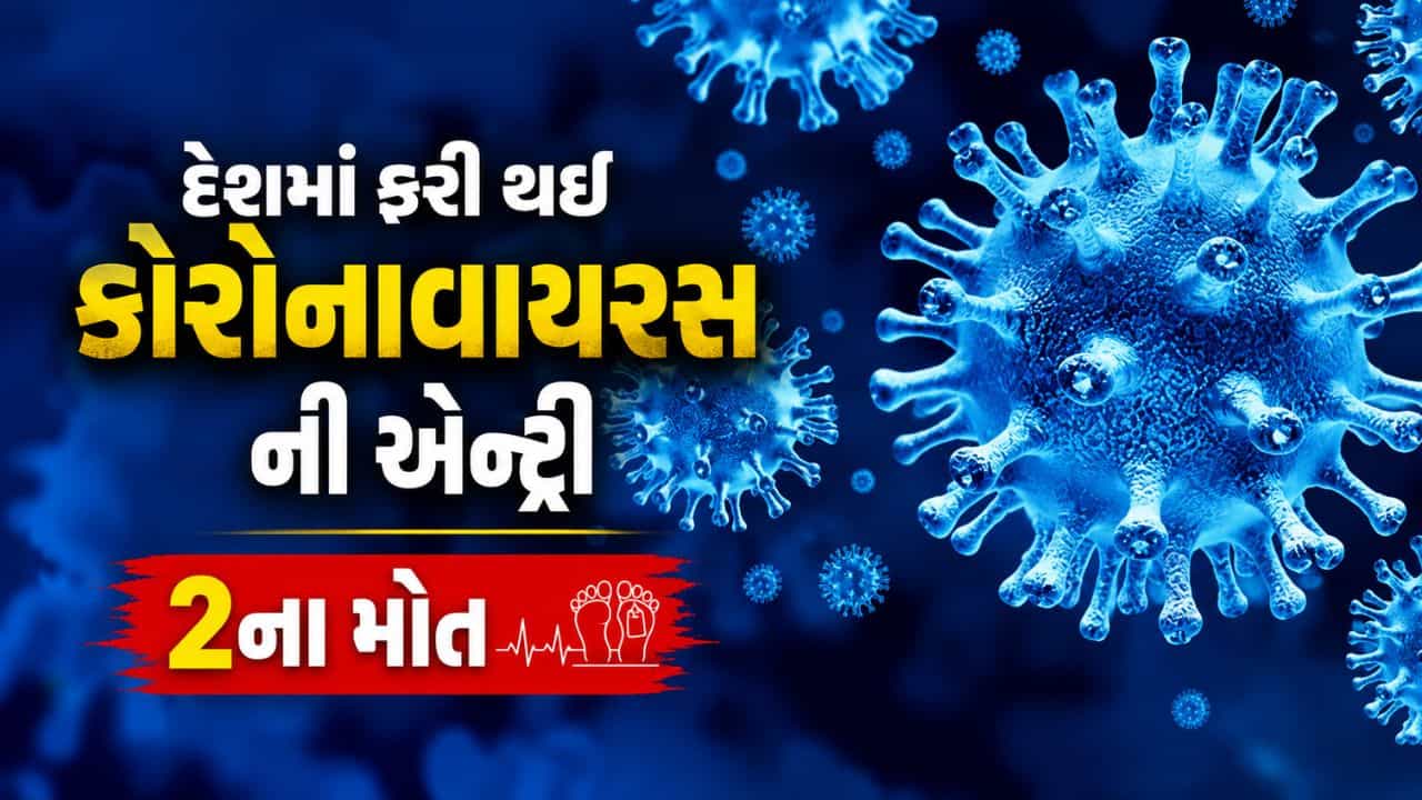 Breaking News : ભારતમાં ફરી થઈ કોરોનાવાયરસની એન્ટ્રી, 2ના મોત, 4 લોકોનો રિપોર્ટ પોઝિટિવ આવ્યો