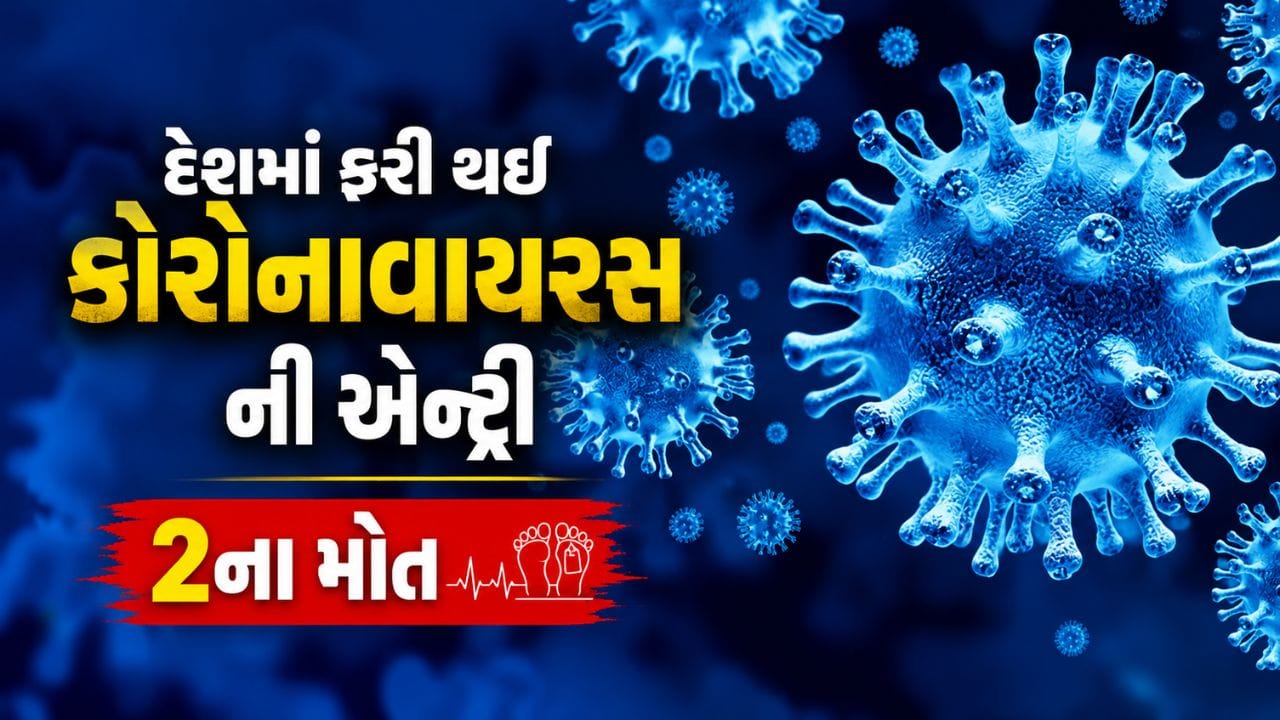 Breaking News : ભારતમાં ફરી થઈ કોરોનાવાયરસની એન્ટ્રી, 2ના મોત, 4 લોકોનો રિપોર્ટ પોઝિટિવ આવ્યો