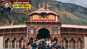 Breaking News : રામ મંદિર બાદ બદ્રીનાથ ધામમાં દાન પર પ્રશ્નો ઉભા થયા
