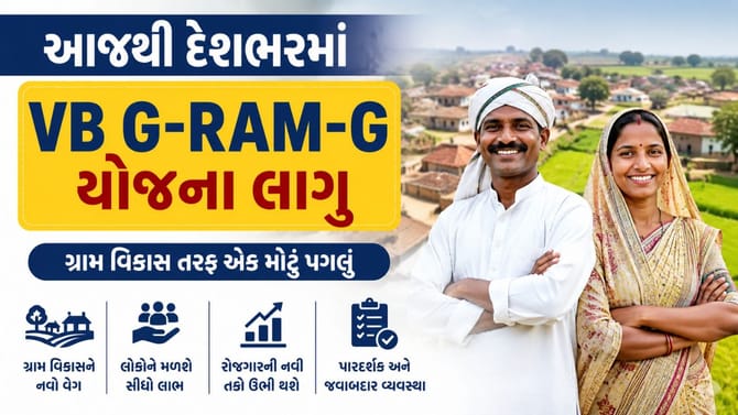Breaking News : આજથી દેશભરમાં VB G-RAM-G યોજના લાગુ