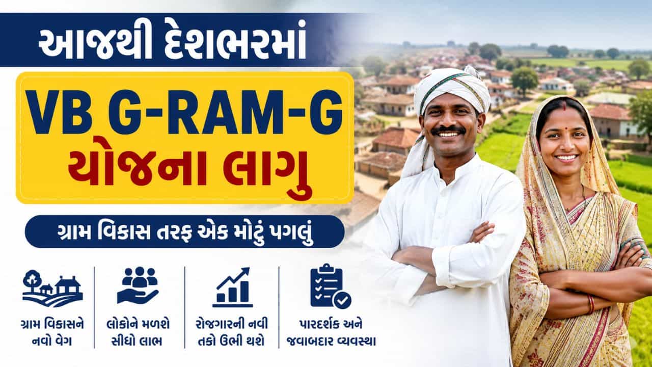 Breaking News : આજથી લાગુ થઈ રહ્યો છે VB-G RAM G કાનુન, હવે મજુરી માટે કેટલા રુપિયા મળશે? જાણો