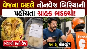 વેજ બિરીયાનીને બદલે રેસ્ટોરન્ટે નોન વેજ બિરીયાની મોકલ્યાનો આક્ષેપ