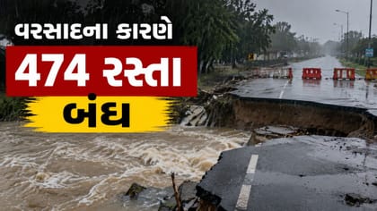 અતિભારે વરસાદને કારણે 474 રસ્તા બંધ, જુઓ Video