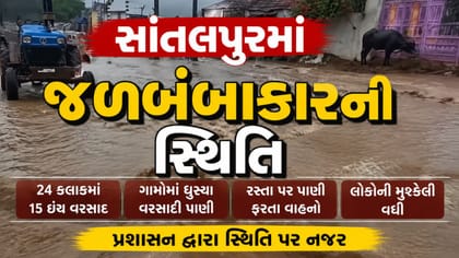 15 ઈંચ વરસાદથી જળબંબાકારની સ્થિતિ , જુઓ Video