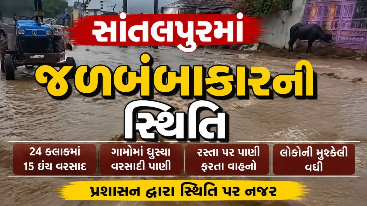 Breaking News : 15 ઈંચ વરસાદથી સાંતલપુરમાં જળબંબાકારની સ્થિતિ,લોકો ત્રાહિમામ, જુઓ Video Breaking News : 15 ઈંચ વરસાદથી સાંતલપુરમાં જળબંબાકારની સ્થિતિ,લોકો ત્રાહિમામ, જુઓ Video