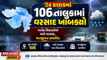 Breaking News : 2 કલાકમાં રાજ્યના 82 તાલુકામાં વરસાદ, જુઓ Video